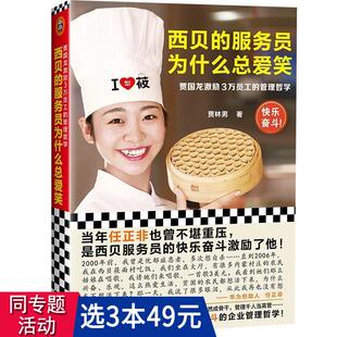 贾林男著餐饮西贝莜面村海底捞正版 西贝 管理哲学 贾国龙激励3万员工 书籍 服务员为什么总爱笑