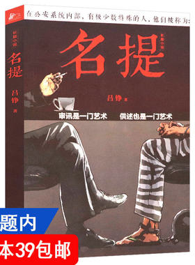 【4本39包邮】吕铮作品：名提//中国现当代公安刑警刑侦类悬疑推理侦探长篇小说书籍三叉戟之纵横四海谜探非常之罪原罪