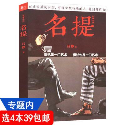 【4本39包邮】吕铮作品：名提//中国现当代公安刑警刑侦类悬疑推理侦探长篇小说书籍三叉戟之纵横四海谜探非常之罪原罪