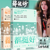 2册现代都市家庭情感职场小说书籍由姚晨倪大红等主演热播剧原型小说大江大河欢乐颂艰难 阿耐作品：都挺好 套装 制造花落时节