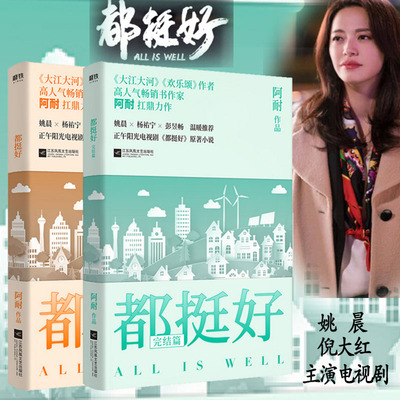 阿耐作品：都挺好 套装2册现代都市家庭情感职场小说书籍由姚晨倪大红等主演热播剧原型小说大江大河欢乐颂艰难的制造花落时节