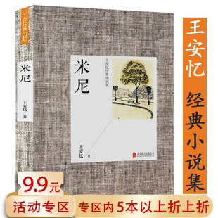 5本38 小说集：米尼 王安忆经典 现当代文学小说书籍 包邮