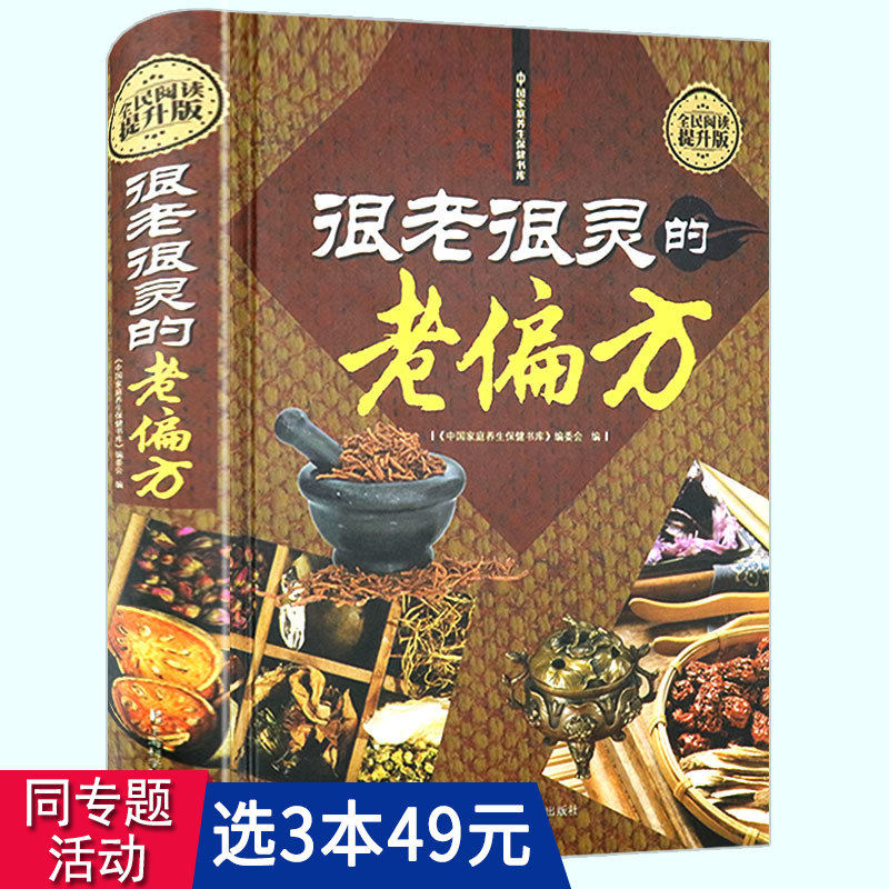 【3本49包邮】很老很灵的老偏方 家庭中医保健饮食食疗养生民间妙方偏方食物相宜与相克药膳大全正版书籍,书籍/杂志/报纸,饮食营养 食疗,淘宝优惠券,粉丝福利购,淘宝优惠卷