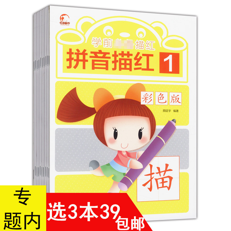 【3本39包邮】学前描红:彩色版(全10册)//学前幼儿园学生汉字描红英语描红拼音描红数字描红数字描红启蒙知识读物书籍_虎窝淘