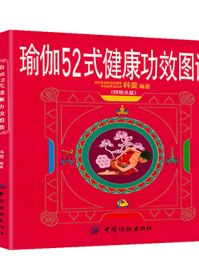 【2折】瑜伽52式健康功效图谱 瑜伽導師科雯编著瑜伽招式分解图解瑜伽术图谱艾扬格女性瑜伽艾扬格瑜伽入门教程书籍