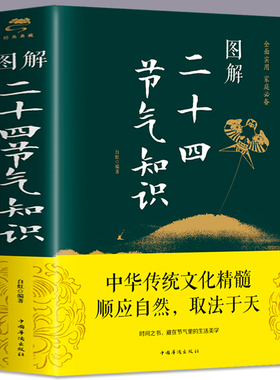 图解二十四节气知识这就是24节气习俗集萃民俗知识精粹全知道中国人的气候时节令图说书籍时节之美三千年来七十二物候里的中国
