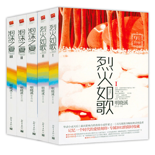 5册  明晓溪作品：烈火如歌+泡沫之夏 现当代青春校园文学小说书籍考拉小姐与桉树先生野蔓逆光今夏