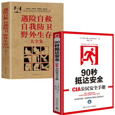 2册 90秒抵达安全+遇险自救自我防卫野外生存大全集 书籍