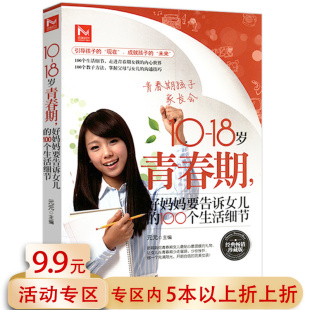 100个生活细节生活中 5本38 18岁青春期好妈妈要告诉女儿 100个引导书籍别和青春期女孩较劲你要学会保护自己 包邮