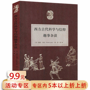 西方古代科学与信仰趣事杂谈/古代希腊与罗马名人的奇闻轶事娓娓道来上帝掷骰子吗时间简史科学的历程那些听过却从未搞明白的问题