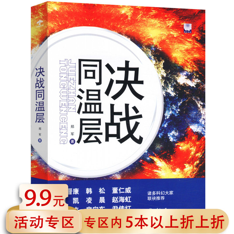 郑军/科幻小说书变型战争吞噬地球六道众生王晋康何夕韩松谭凯房向东