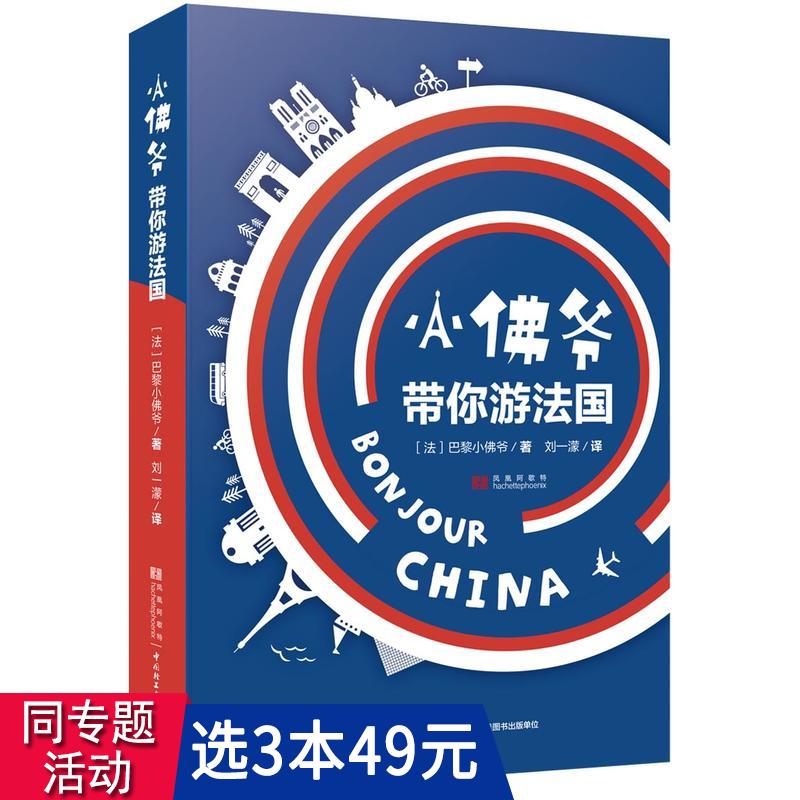 【3本49包邮】小佛爷带你游法国//解读欧洲法国风土人情历史人文旅游指南书籍带一本书去巴黎只有一条街 书籍/杂志/报纸 外国随笔/散文集 原图主图