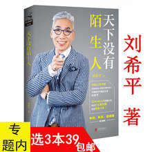 书籍陌生拜访 3本39 刘希平:天下没有陌生人社交人际交往公关口才说话技巧商务礼仪谈判朋友圈人脉术正版 包邮 艺术认识顾客