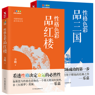 FPA性格色彩品三国 三分钟教你看透三国红楼中人物性格心理学职场人际交往性格微表情跟乐嘉本色学色彩性格入门书籍 2册 品红楼