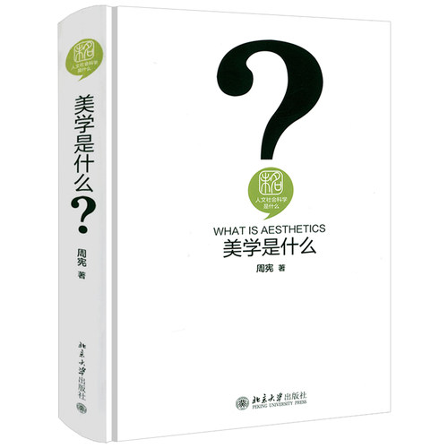 人文社会科学是什么：美学是什么（精装） 周宪美学通俗读物美学原理美学概论理论书籍