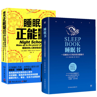 2册 睡眠书：一觉睡到大天亮的高效酣睡术+睡眠正能量：睡眠好的人更容易成功睡眠基本知识和失眠说再见好好睡觉书籍