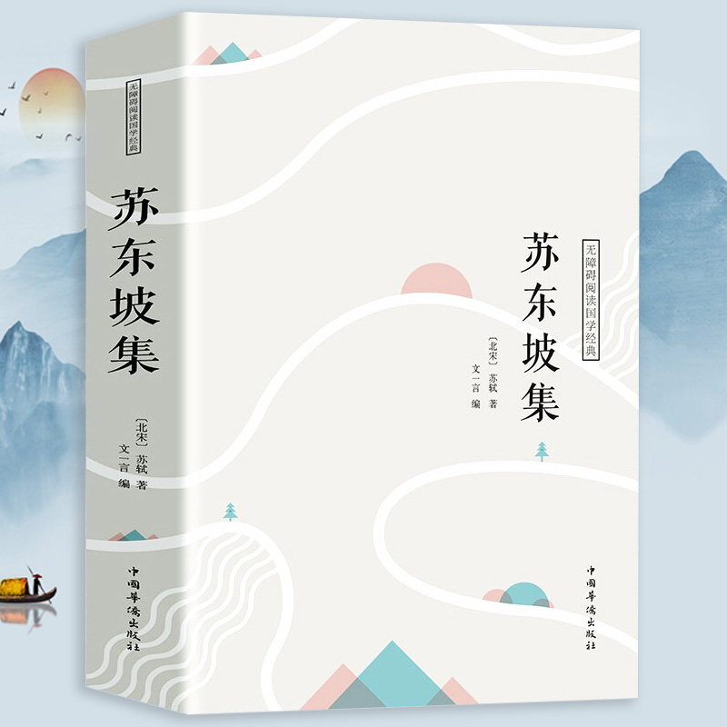 正版包邮 苏东坡集 中国国学文人名人传记名人传苏轼苏东坡词传古代人物传记诗词人生书籍