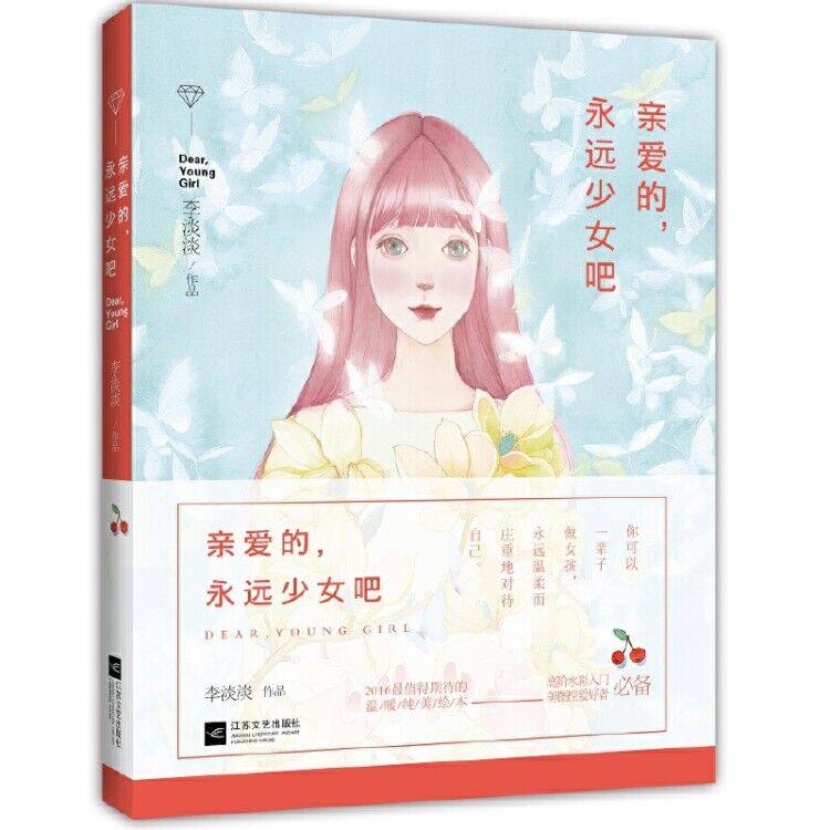 【正版包邮】亲爱的永远少女吧 李淡淡作品 水彩插画师李淡淡绘本入门