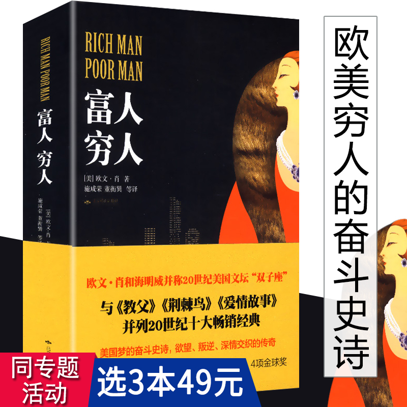 【3本49包邮】富人 穷人//欧文肖著施咸荣译写给在富与穷初心与梦想间挣扎奋斗的灵魂与荆棘鸟教父西西里人齐名的小说书籍