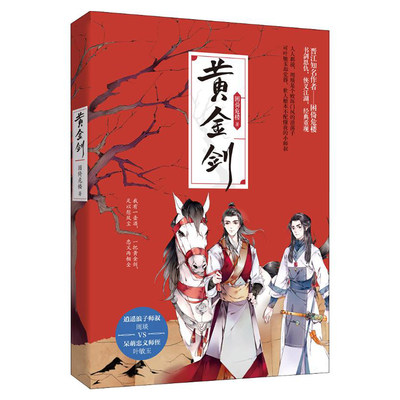 【3本39包邮】黄金剑 //困倚危楼著双男主侠义江湖甜虐花火兄弟情小说青春文学另著折枝为兄等书籍