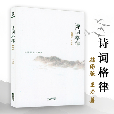诗词格律（插图版） 语言学大家王力经典作品诗词格律入门读物于平仄之中窥见诗词之美书籍