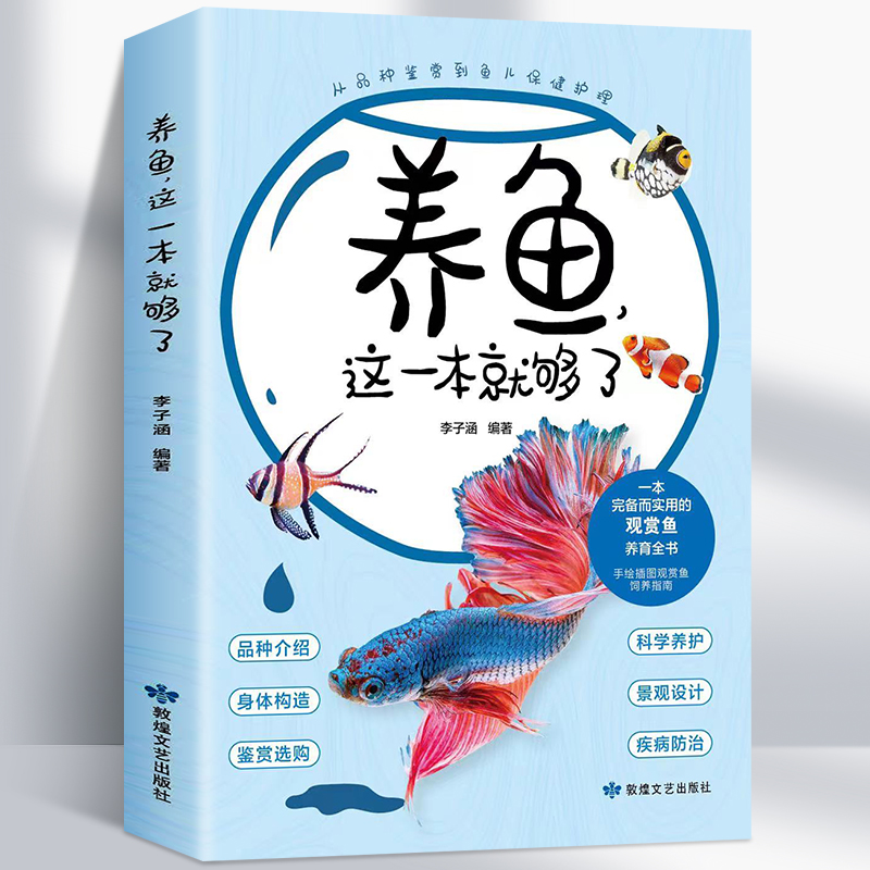 养鱼这一本就够了新手养鱼手册观赏鱼疾病家庭水族箱观赏鱼饲养与鉴赏完全图鉴阳台养鱼技巧观赏鱼饲料养鱼常识知识正版图解书籍-封面