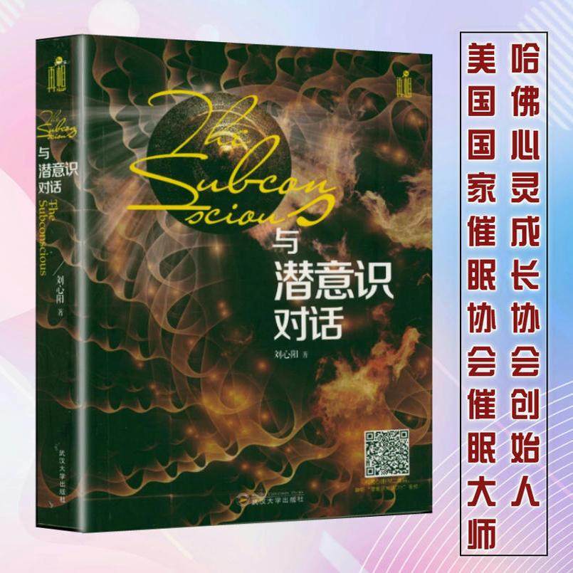 与潜意识对话  刘心阳著身心灵消除痛苦灵性修行意识的起源潜意识之门生生不息催眠书籍