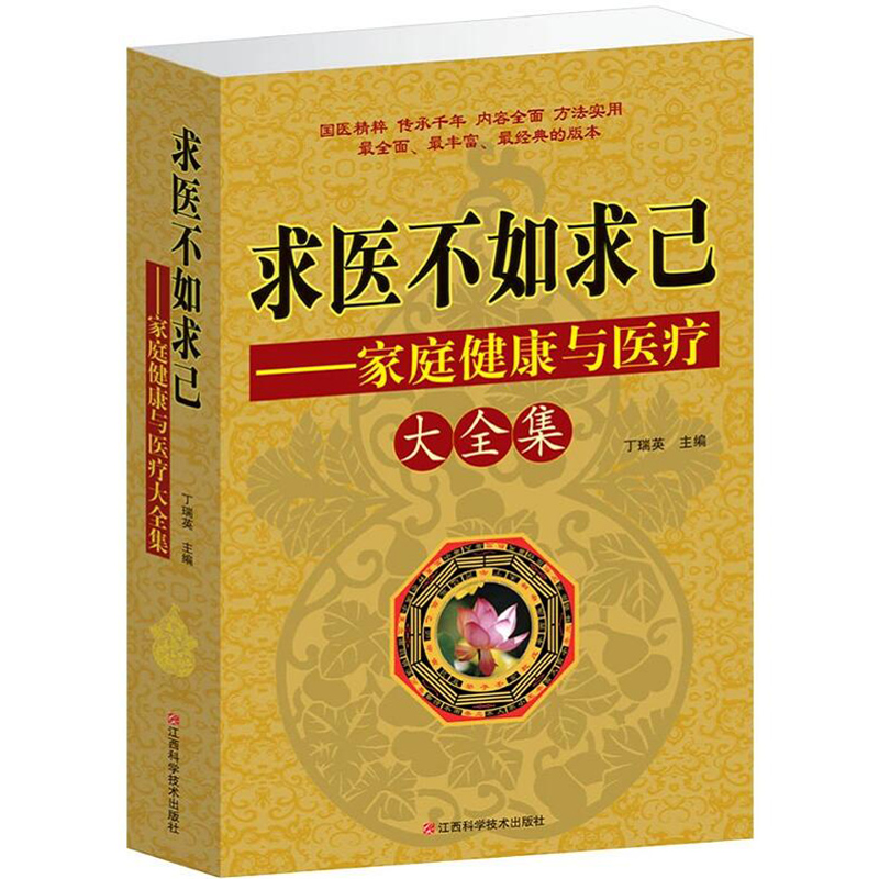 求医不如求己家庭健康与医疗大全集 常见病情防治解析诊断治疗预防学医懂医不生病智慧中医经络养保健推拿按摩畅销书籍怎么样,好用不?