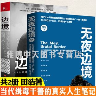 田浩当代缉毒干警 共2册 无夜边境 边境夜行人 真实人生笔记刑侦侦探犯罪题材军事小说书籍