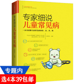 【4本39包邮】专家细说儿童常见病//儿童常见病防治家庭急救手册书籍咳嗽感冒发烧呼吸道感染腹泻呕吐等护理应急常识处理方法