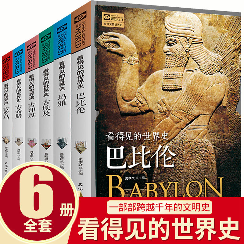 巴比伦史看得见的世界史古巴比伦希腊罗马埃及神话 探秘四大文明古国汉谟拉比法典发源地 欧洲史历史通史知识读物中小学生课外书籍