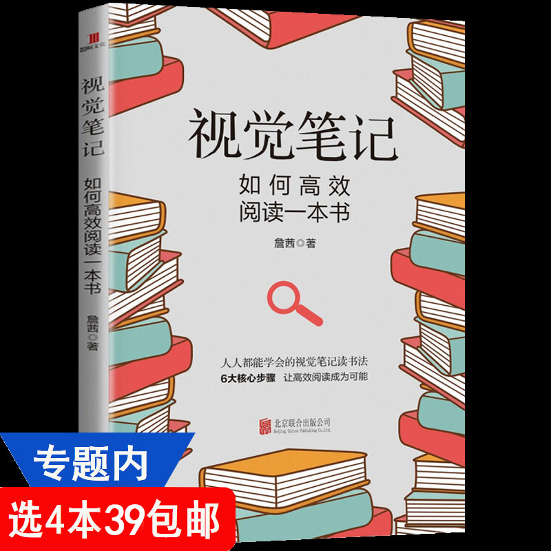 【4本39包邮】视觉笔记:如何高效阅读一本书 詹茜著 成功励志书籍 视觉笔记读书方法书籍效率与能力如何快速阅读做笔记我的阅读观