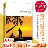 5元 译 专区 笛福 张蕾芳 鲁滨逊漂流记 著 世界文学名著青少年中小学生寒假阅读书目书籍鲁滨孙漂流记