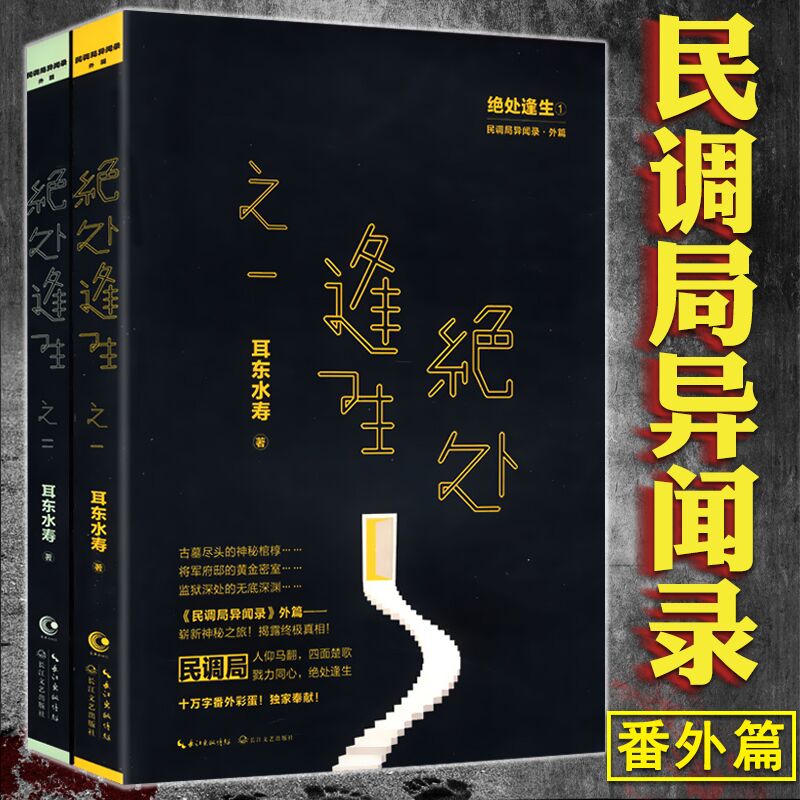 正版包邮耳东水寿：绝处逢生全套2册悬疑推理恐怖惊悚鬼怪小说书籍民调局异闻录勉传风起惊蛰潜龙初升鬼吹灯盗墓笔记古董局中局-封面