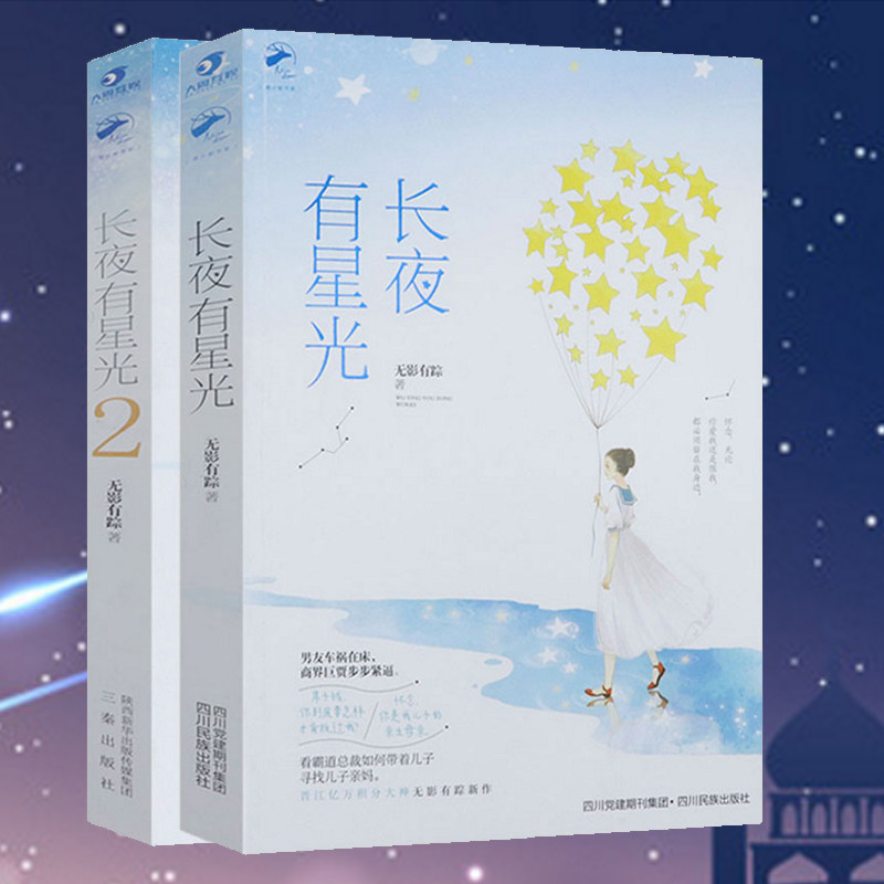 长夜有星光 套装2册无影有踪 著都市言情甜虐青春小说书籍幺幺见我心在回忆里等你下一座岛屿与爱同罪只想和你好好的