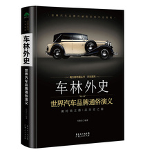 车林外史:世界汽车品牌通俗演义//名牌汽车发展历史标志收藏品鉴鉴赏书籍DK汽车大百科奔驰宝马奥迪林肯法拉利宾利劳斯莱斯保时捷