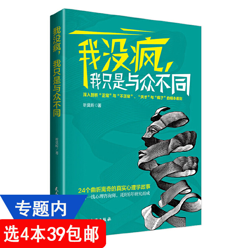 4本39包邮 我没疯我只是与众不同 祈莫昕24个曲折离奇的心理学小说故事情绪自救心理疏导书籍天才在左疯子在右19个精神病轻疗愈