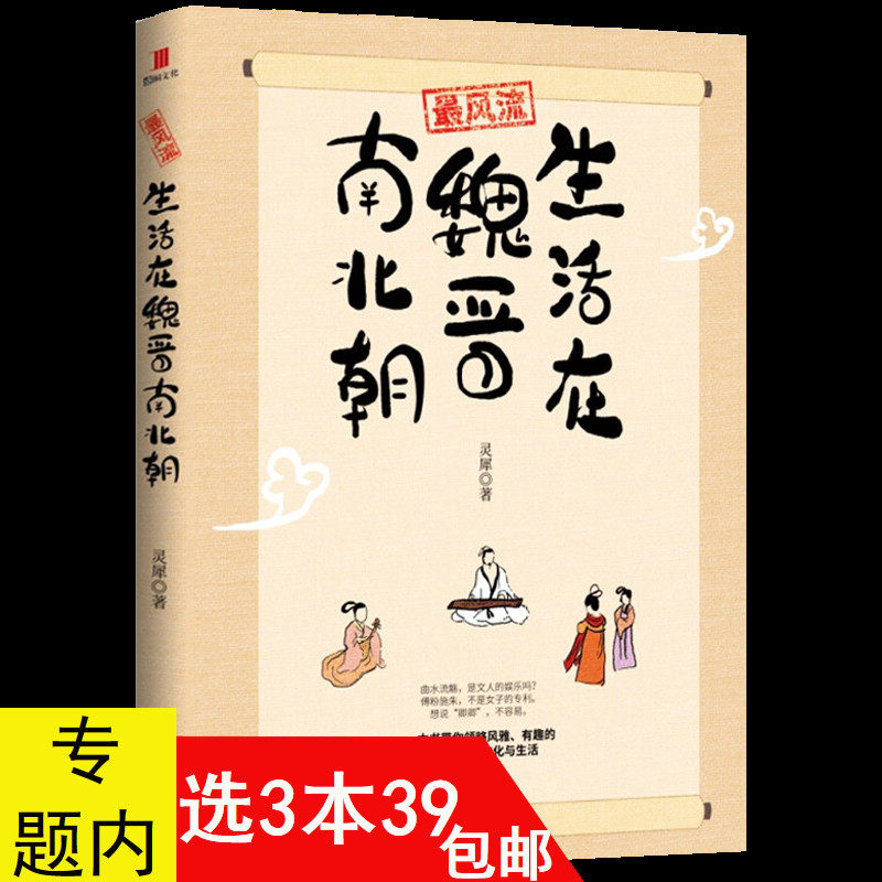 【3本39包邮】最风流：生活在魏晋南北朝 魏晋南北朝文人士大夫生活指南魏晋南北朝风俗习惯史中国文明的历史通俗读物民俗书籍