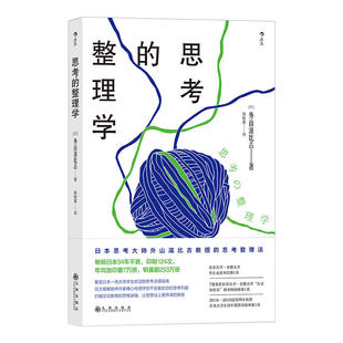 3折 思考灵感指南思考整理法好 日 外山滋比古著备受学生欢迎 整理学 学习是快乐 书籍 思考