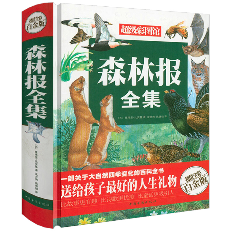 森林报全集（精装全彩白金版）春夏秋冬正版小学生三四五六年级阅读必读课外书比安基原著原版儿童故事书同步阅读配套书目