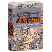 每天玩一个心理学游戏 心理学游戏书籍 心理学思维游戏侦探推理游戏数独心理学励志减轻压力生活大全