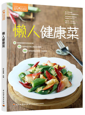 萨巴厨房:懒人健康菜 懒人快手菜好吃易做的快手小炒低卡减脂低脂轻食家常菜新手家常菜谱健康营养美味美食菜谱大全书籍