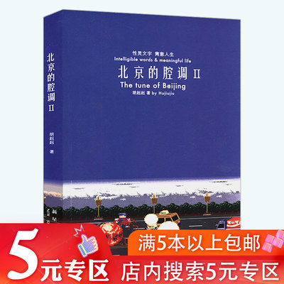 【有盖章 5元专区】北京的腔调Ⅱ:性灵文字 隽意人生 胡赳赳现当代文学哲理哲学随笔书籍