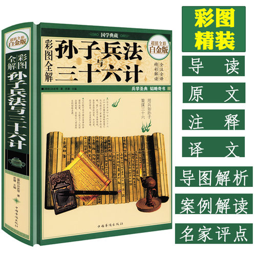 彩图全解孙子兵法与三十六计 国学典藏精装全彩白金版 孙武原著 青少年版全套无删减精读全注全译36计书籍