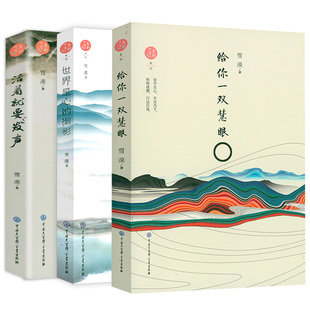 3册 听雪息羽系列：给你一双慧眼+世界是心的倒影+活着就要发声 雪漠 散文随笔小说书籍