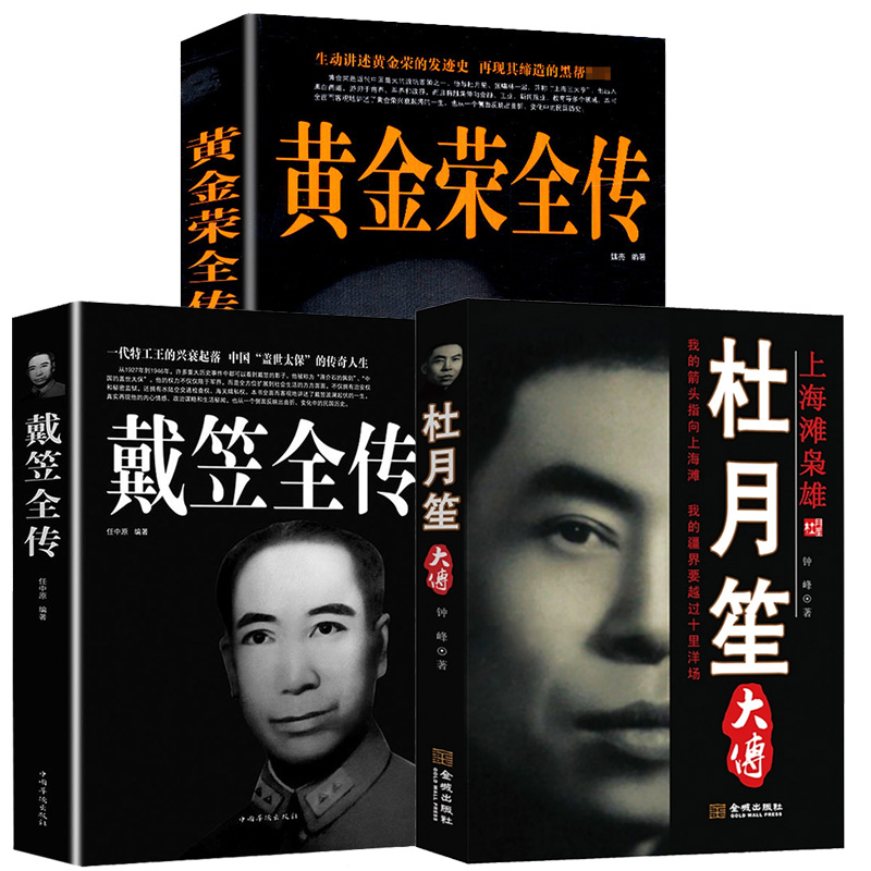 3册 杜月笙大传+戴笠全传+黄金荣全传 民国历史人物黑道小说中国历史名人传记书籍上海滩枭雄大亨军事人物传记书籍正版杜月笙大传