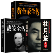 黄金荣全传 戴笠全传 民国历史人物黑道小说中国历史名人传记书籍上海滩枭雄大亨军事人物传记书籍正版 杜月笙大传 3册