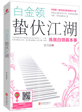 【5元专区】白金领蛰伏江湖：练就白领真本事//职场小说正版书籍上海女子图鉴输赢北京女子图鉴谈判官