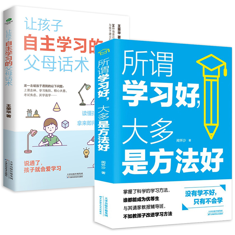 2册 所谓学习好大多就是方法好+让孩子学习的父母话术 父母陪伴孩