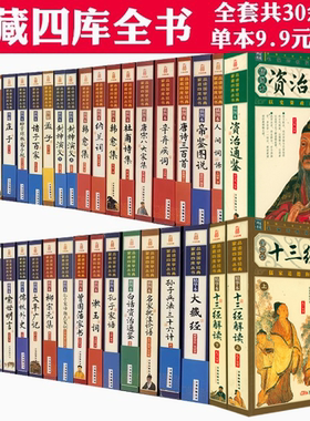 任选家藏四库丛书插图版：太平广记十三经解读唐诗三百首唐宋八大家韩愈柳宗元杜甫诗辛弃疾词诗品词品漱玉词纳兰词诸子百家书籍
